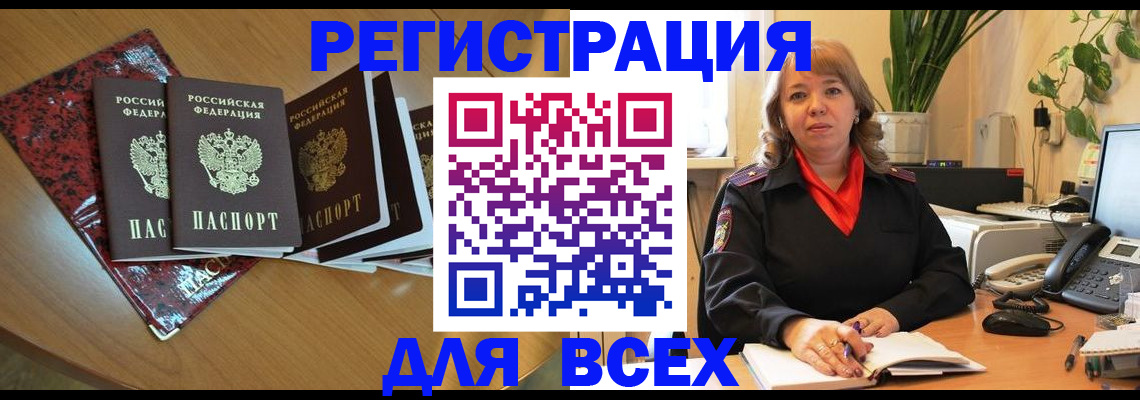 временная регистрация для всех в Балахне